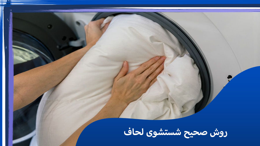 شستشوی پارچه های ملحفه روش های صحیح برای عمر بیشتر